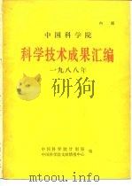 中国科学院科学技术成果汇编  1988年（1989 PDF版）