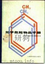 化学危险物品手册（1983 PDF版）