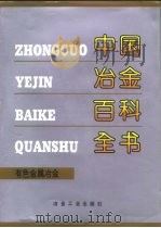 中国冶金百科全书  有色金属冶金（1999 PDF版）