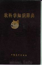 软科学知识辞典（1988 PDF版）