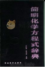 简明化学方程式辞典（1989 PDF版）