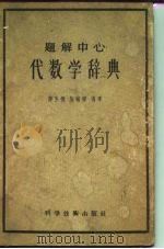 题解中心代数学辞典（1957 PDF版）
