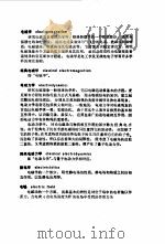物理学词典 上、下 第2分册 电磁学 1988 PDF电子版封面 7030008324 科学出版社名词室合编
