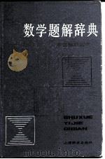 数学题解辞典  平面解析几何（1983 PDF版）