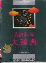 系统科学大辞典（1994 PDF版）