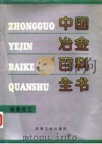 中国冶金百科全书  炼焦化工（1992 PDF版）