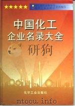 中国化工企业名录大全（1996 PDF版）
