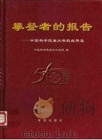 攀登者的报告-中国科学院重大科技成果选（1999 PDF版）