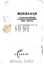 俄汉化学化工词汇（ PDF版）