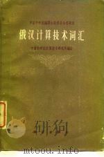 俄汉计算技术词汇（1960 PDF版）