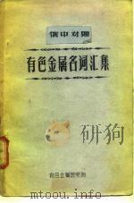 有色金属名词汇集 PDF电子版封面 有色金属研究院编