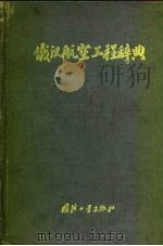 俄汉航空工程辞典（1956 PDF版）