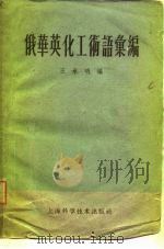 俄华英化工术语汇编 1958 PDF电子版封面 15119·71 王承明编著