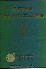 俄汉英日耐火材料工业词典 1994 PDF电子版封面 7502412964 刘景林主编