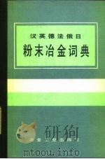 汉英德法俄日粉末冶金词典（1983 PDF版）