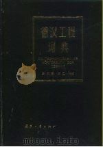 德汉工程词典 1991 PDF电子版封面 7118001902 罗沛霖,李远主编