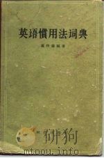 英语惯用法词典（1958 PDF版）