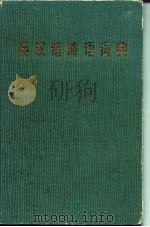 英语缩略语词典（1979 PDF版）