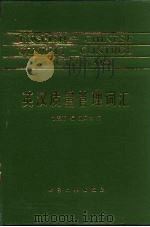 英汉质量管理词汇（1988 PDF版）