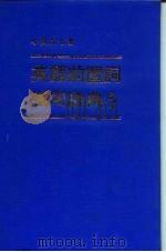 英语前置词活用辞典（1974 PDF版）