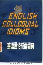 英语通俗成语词典 1980 PDF电子版封面 7116·717 (英)F.T. 伍德著;鲍志一,杨志达译