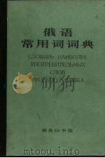俄语常用词词典（1982 PDF版）