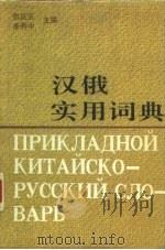 汉俄实用词典（1991 PDF版）
