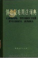 俄语疑难用法词典（1984 PDF版）