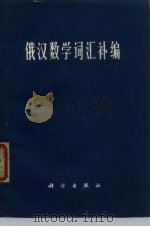 俄汉数学词汇补编（1973 PDF版）