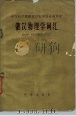 俄汉物理学词汇（1959 PDF版）