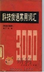 科技俄语常用词汇 附统计频率 1981 PDF电子版封面 9012·085 鞠广茂编