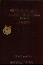 俄汉矿业词汇 1987 PDF电子版封面 15035·2701 《俄汉矿业词汇》编审委员会编