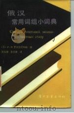 俄汉常用词组小词典（1987 PDF版）