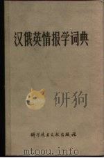 汉俄英情报学词典（1982 PDF版）