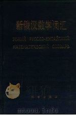 新俄汉数学词汇（1988 PDF版）