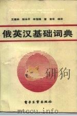 俄英汉基础词典（1989 PDF版）