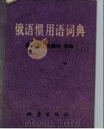 俄语惯用语词典（1983 PDF版）