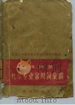 俄汉对照化学专业常用词汇编（1959 PDF版）