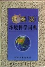 俄英汉环境科学词典（1996 PDF版）