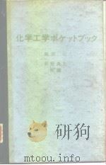 化学工学ポケットブック（昭和49年1月25日第1版 PDF版）