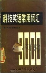 科技英语常用词汇  3000词（1981 PDF版）