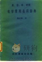 英.日.中对照电学常用名词辞典（ PDF版）