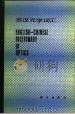 英汉光学词汇（1985 PDF版）