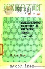 英汉高分子词汇  第2版（1974 PDF版）