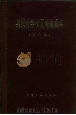 英汉化学化工略语词典 1986 PDF电子版封面 15063·3297 朱洪法,李绍雄编