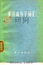 英汉高分子词汇（1974 PDF版）