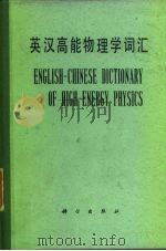 英汉高能物理学词汇（1981 PDF版）
