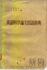 英语科学论文用语辞典（1960 PDF版）