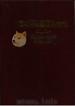 简明不列颠百科全书  1   1985  PDF电子版封面  17197·55  中国大百科全书出版社《简明不列颠百科全书》编辑部译编 