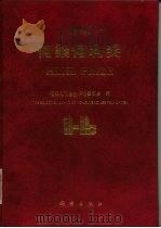 何梁何利奖  1996（1997 PDF版）